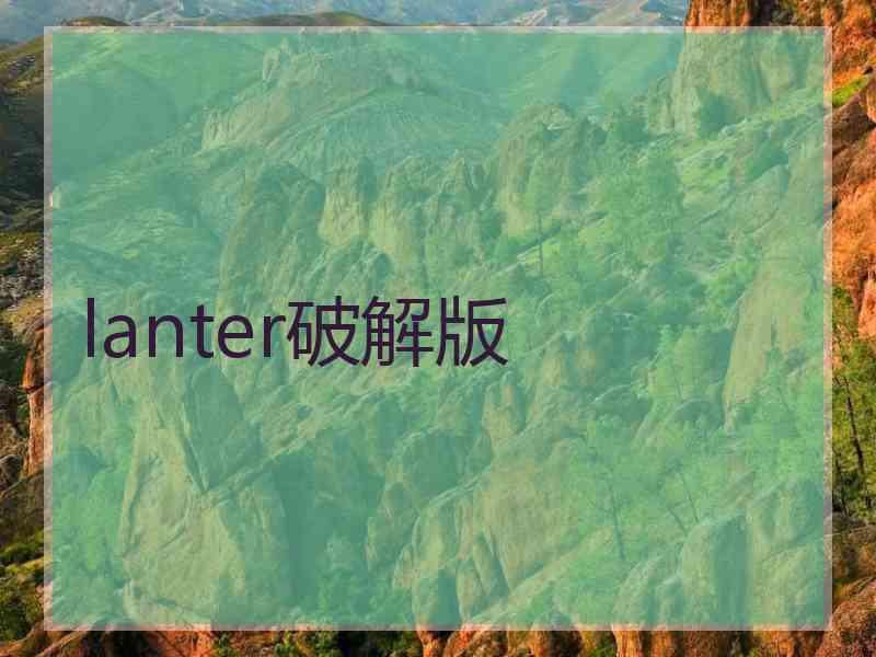 lanter破解版