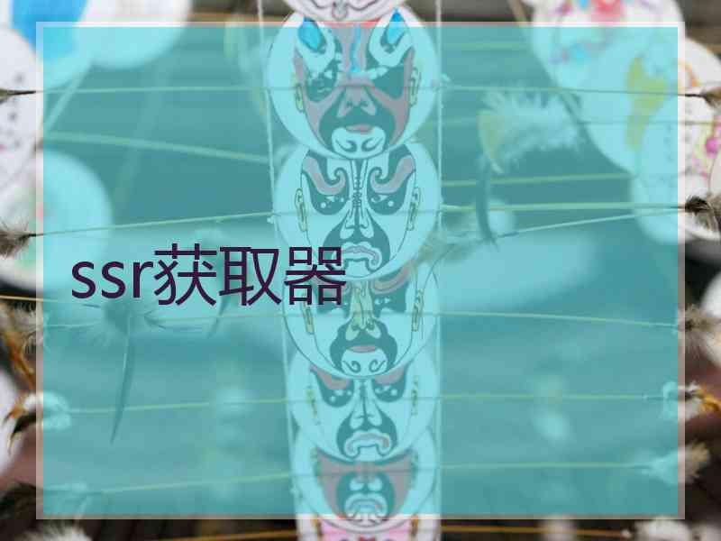 ssr获取器