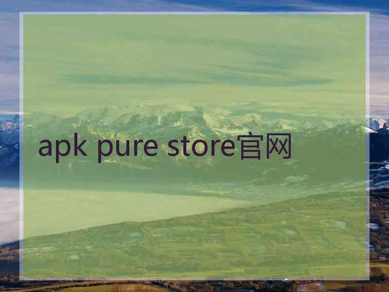 apk pure store官网