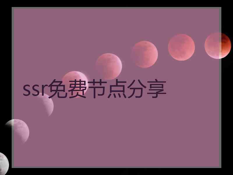 ssr免费节点分享