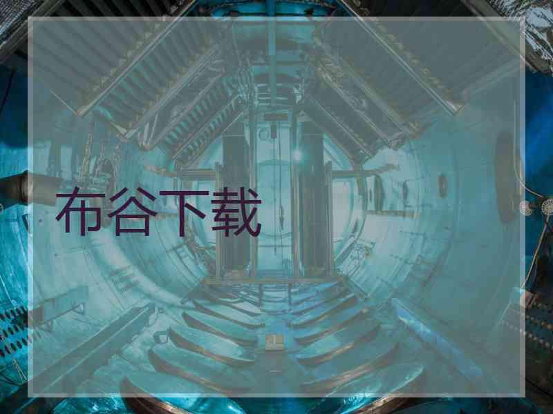 布谷下载