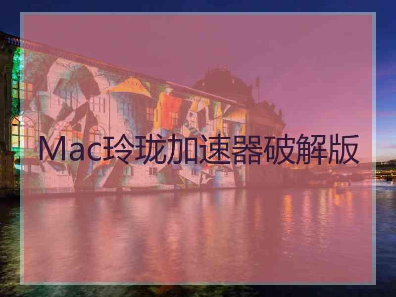 Mac玲珑加速器破解版