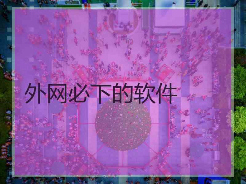 外网必下的软件