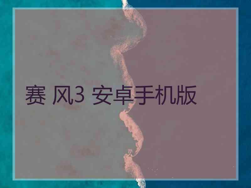 赛 风3 安卓手机版