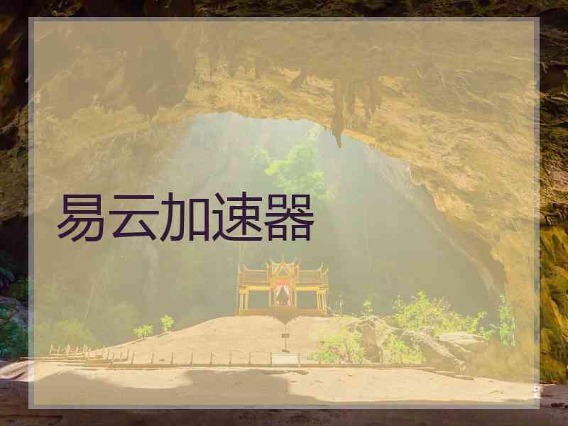 易云加速器
