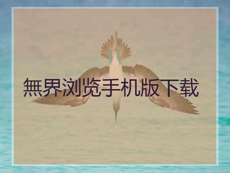 無界浏览手机版下载