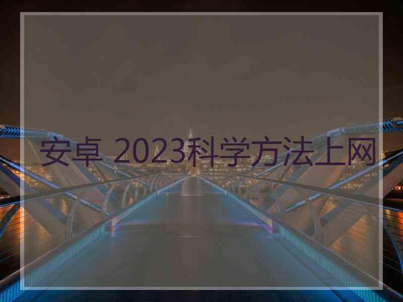 安卓 2023科学方法上网