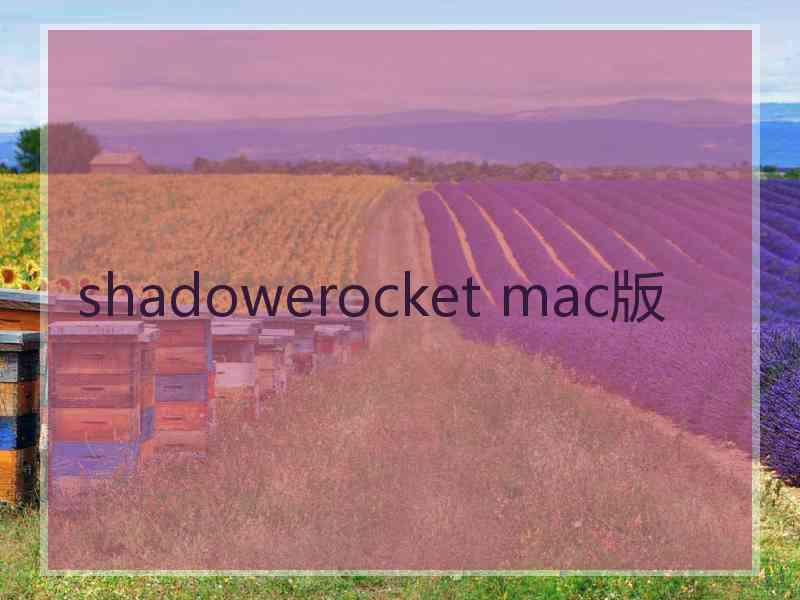 shadowerocket mac版
