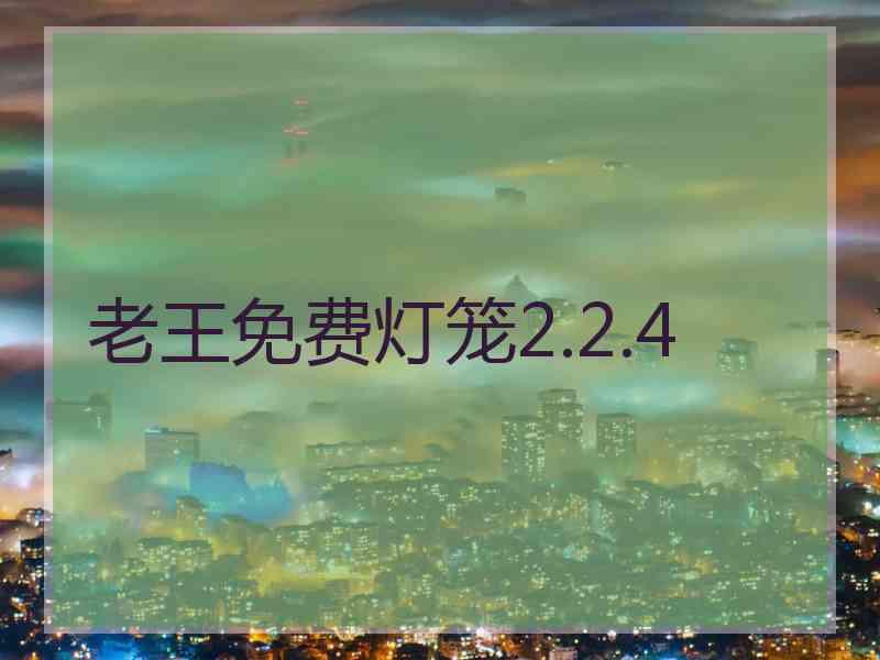 老王免费灯笼2.2.4
