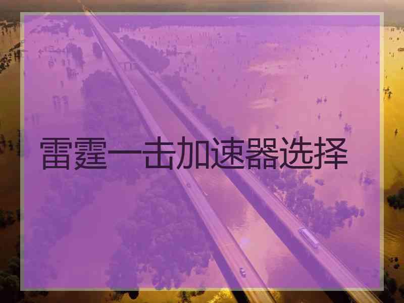 雷霆一击加速器选择